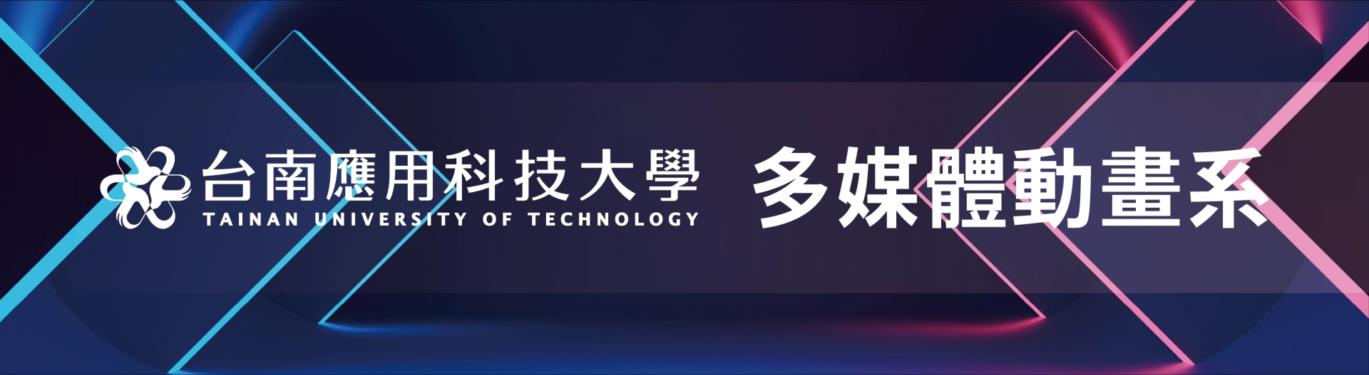 台南應用科技大學多媒體動畫系